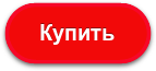 Купить